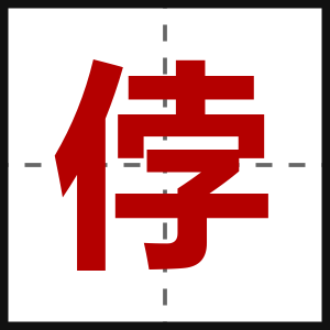 侼