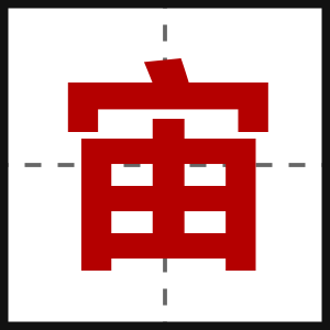 宙