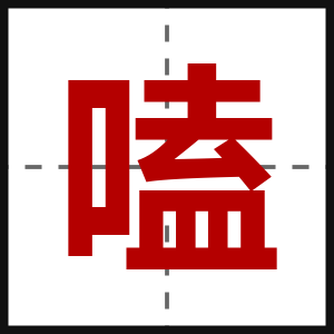 嗑