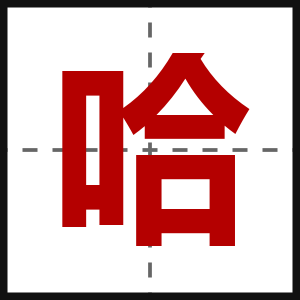 哈