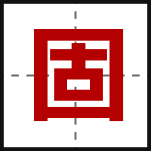 固