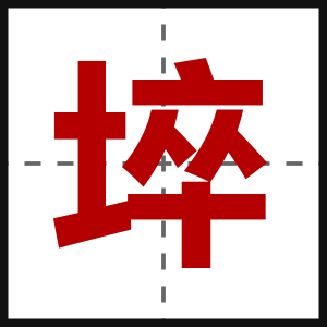 埣
