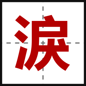 淚