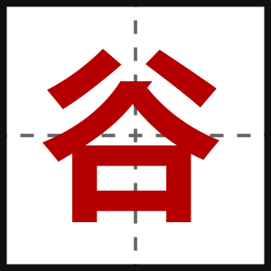 谷