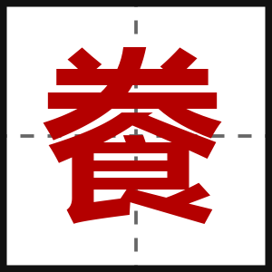 餋