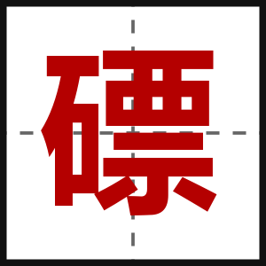 磦