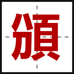 頒