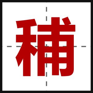 秿