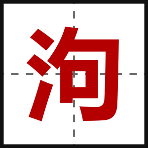 泃