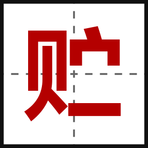 贮
