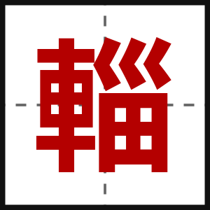 輜