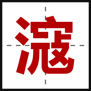滱