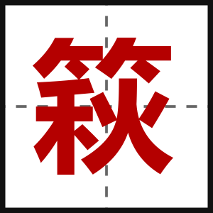 篍