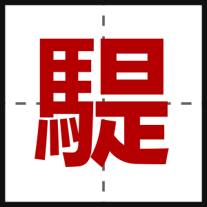 騠