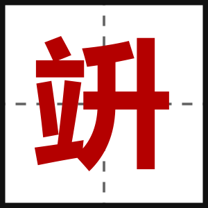 竔
