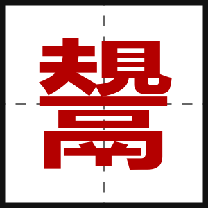 鬹