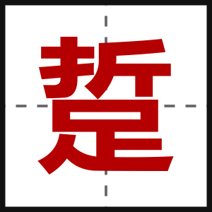 踅