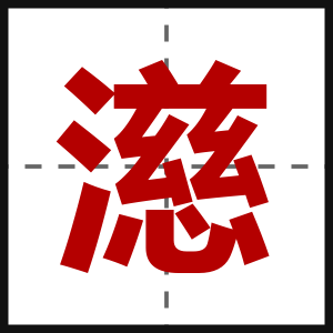 濨