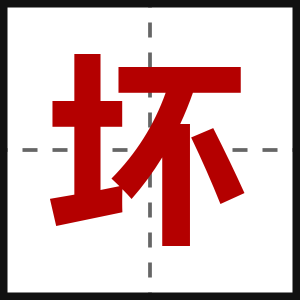 坏