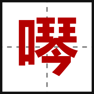 噖