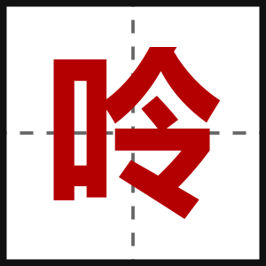 呤