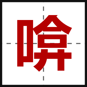 啽