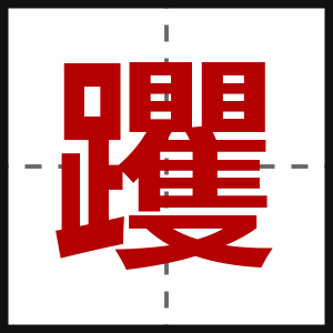 躩