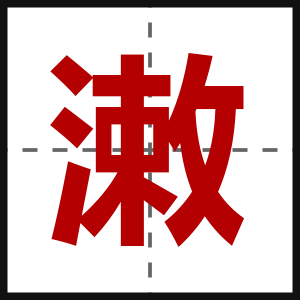 潄