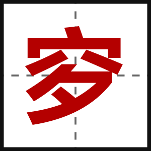 穸
