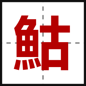 鮕