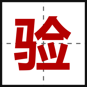 验