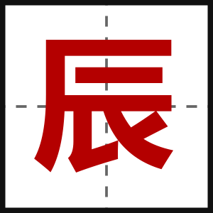 辰