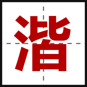 湝