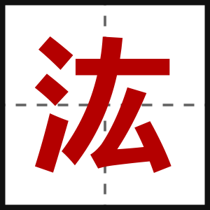 汯
