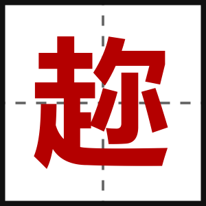 趂