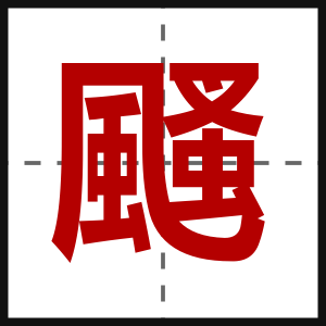 颾