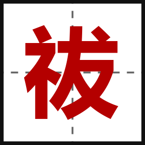 祓