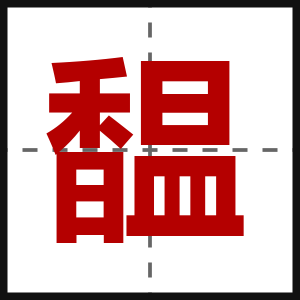 馧