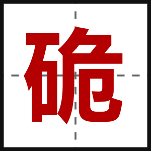 硊