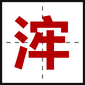 浶
