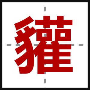 貛
