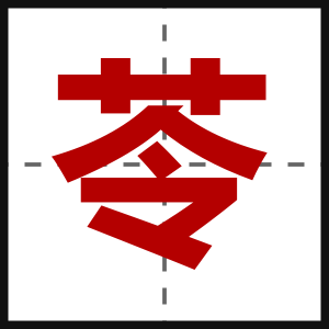 苓