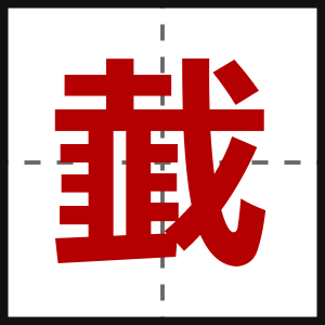 韯