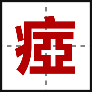 瘂