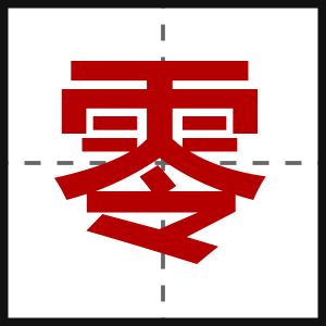 零