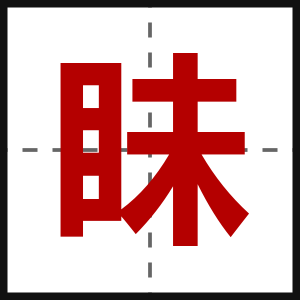 眛