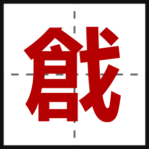 戧