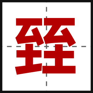 臸