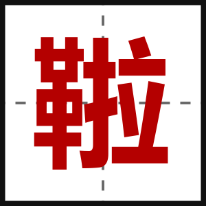 鞡