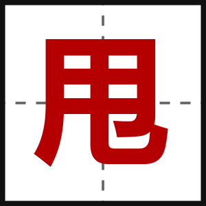 甩